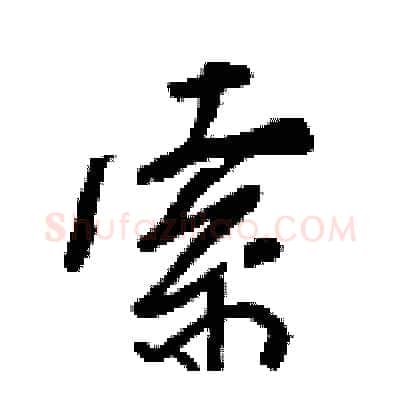 索硬笔行书写法,摘自王正良硬笔书法字帖