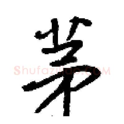 茅硬笔行书写法,摘自王正良硬笔书法字帖