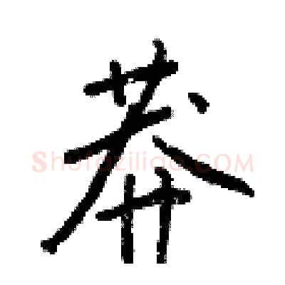 莽硬笔行书写法,摘自王正良硬笔书法字帖