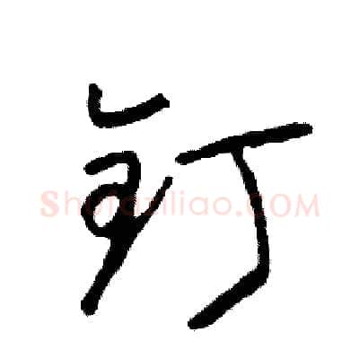钉硬笔行书写法,摘自司惠国硬笔书法字帖
