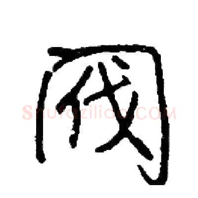 阀硬笔行书写法,摘自司惠国硬笔书法字帖