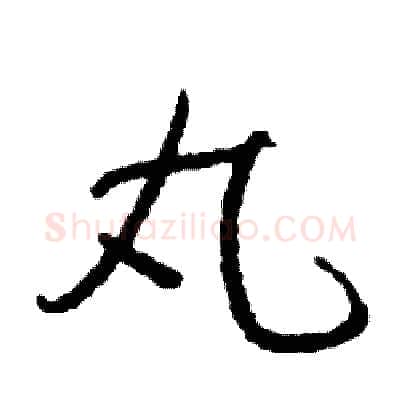 丸硬笔行书写法,摘自司惠国硬笔书法字帖