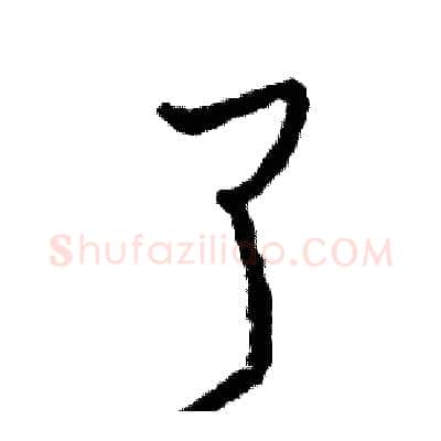 了硬笔行书写法,摘自司惠国硬笔书法字帖