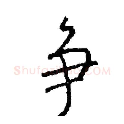 争硬笔行书写法,摘自司惠国硬笔书法字帖