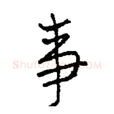 事硬笔行书写法,摘自司惠国硬笔书法字帖
