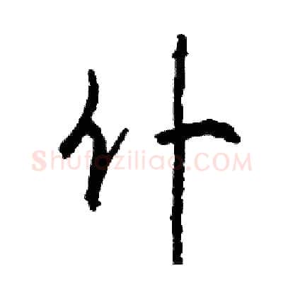 仆硬笔行书写法,摘自司惠国硬笔书法字帖