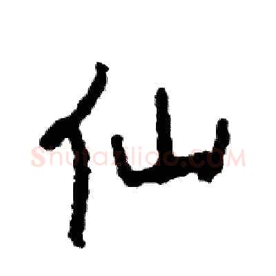 仙硬笔行书写法,摘自司惠国硬笔书法字帖