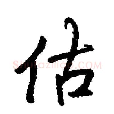估硬笔行书写法,摘自司惠国硬笔书法字帖