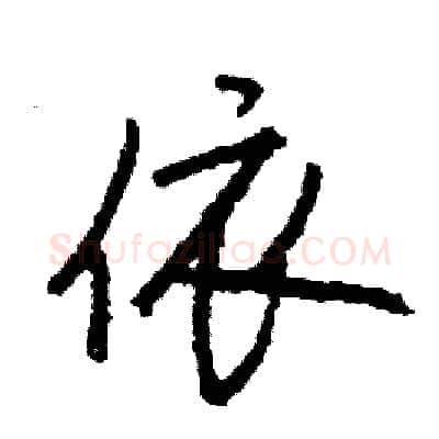 依硬笔行书写法,摘自司惠国硬笔书法字帖