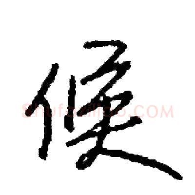 候硬笔行书写法,摘自司惠国硬笔书法字帖