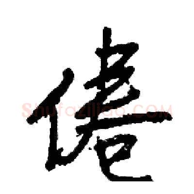 倦硬笔行书写法,摘自司惠国硬笔书法字帖