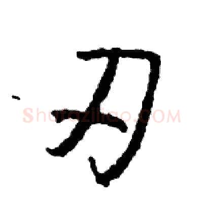 刃硬笔行书写法,摘自司惠国硬笔书法字帖