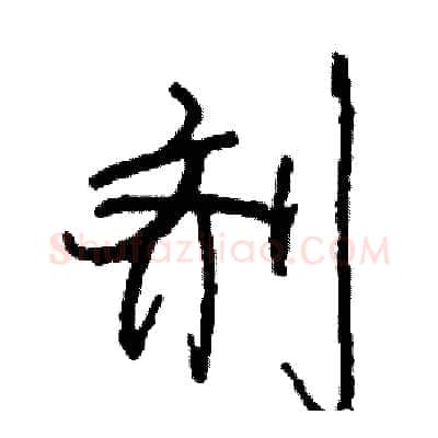 剂硬笔行书写法,摘自司惠国硬笔书法字帖