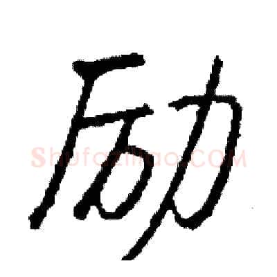 励硬笔行书写法,摘自司惠国硬笔书法字帖