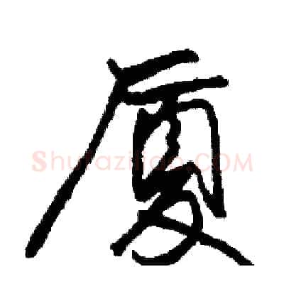 厦硬笔行书写法,摘自司惠国硬笔书法字帖