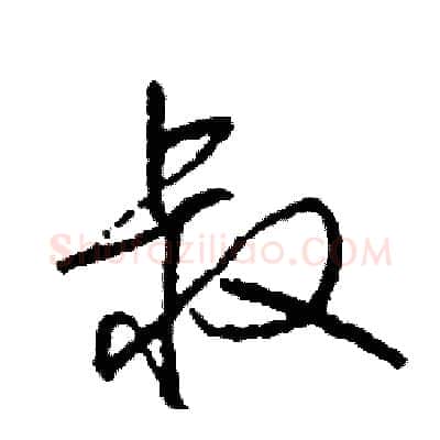 叔硬笔行书写法,摘自司惠国硬笔书法字帖