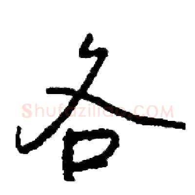 各硬笔行书写法,摘自司惠国硬笔书法字帖