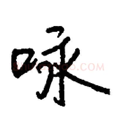 咏硬笔行书写法,摘自司惠国硬笔书法字帖