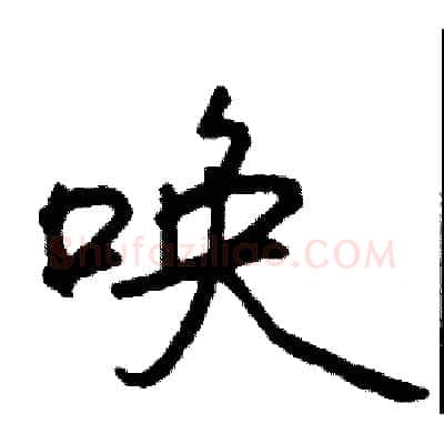唤硬笔行书写法,摘自司惠国硬笔书法字帖