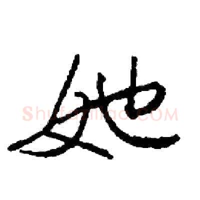 她硬笔行书写法,摘自司惠国硬笔书法字帖