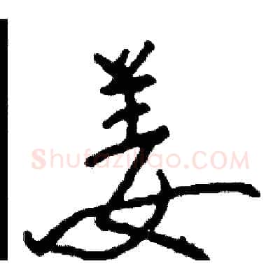 姜硬笔行书写法,摘自司惠国硬笔书法字帖