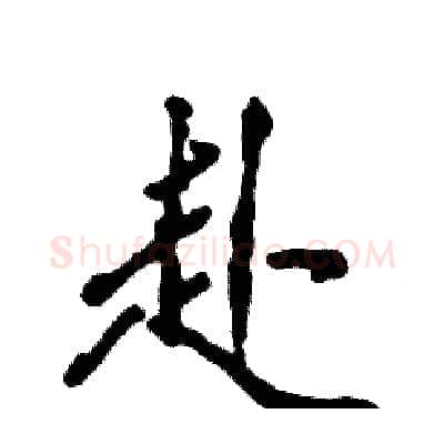 赴硬笔行书写法,摘自张恒成硬笔书法字帖