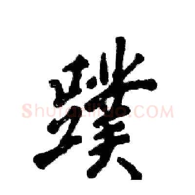 蹼硬笔行书写法,摘自张恒成硬笔书法字帖