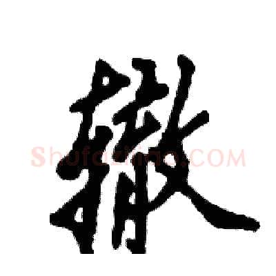 辙硬笔行书写法,摘自张恒成硬笔书法字帖