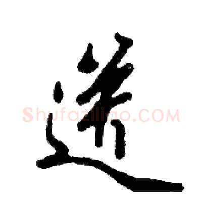 送硬笔行书写法,摘自张恒成硬笔书法字帖