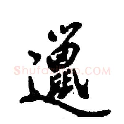 邋硬笔行书写法,摘自张恒成硬笔书法字帖