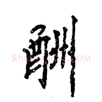 酬硬笔行书写法,摘自张恒成硬笔书法字帖