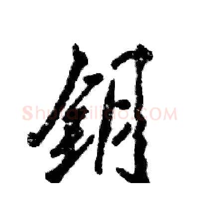 钥硬笔行书写法,摘自张恒成硬笔书法字帖