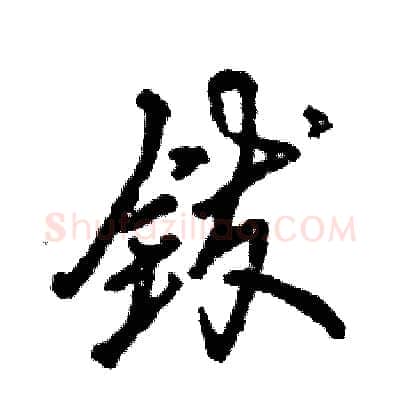 钹硬笔行书写法,摘自张恒成硬笔书法字帖