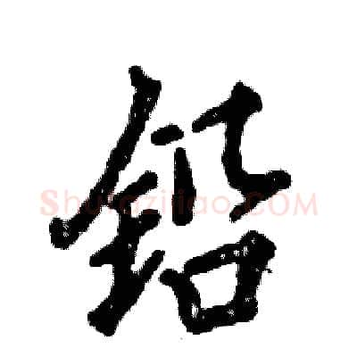 铅硬笔行书写法,摘自张恒成硬笔书法字帖