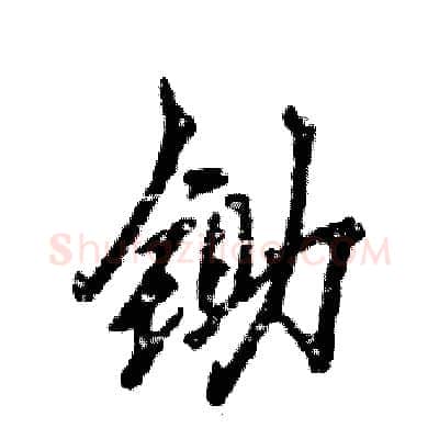锄硬笔行书写法,摘自张恒成硬笔书法字帖