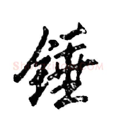 锤硬笔行书写法,摘自张恒成硬笔书法字帖