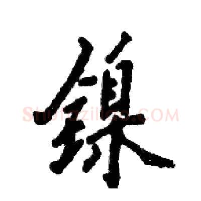 镍硬笔行书写法,摘自张恒成硬笔书法字帖