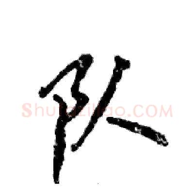 队硬笔行书写法,摘自张恒成硬笔书法字帖