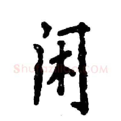 闲硬笔行书写法,摘自张恒成硬笔书法字帖