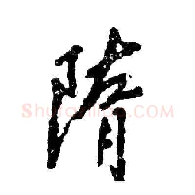 隋硬笔行书写法,摘自张恒成硬笔书法字帖