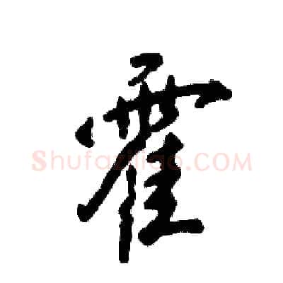 霍硬笔行书写法,摘自张恒成硬笔书法字帖