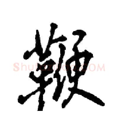 鞭硬笔行书写法,摘自张恒成硬笔书法字帖