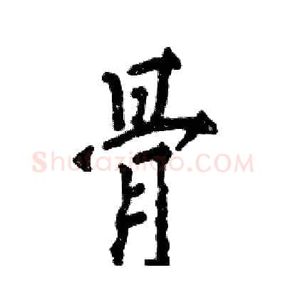 骨硬笔行书写法,摘自张恒成硬笔书法字帖
