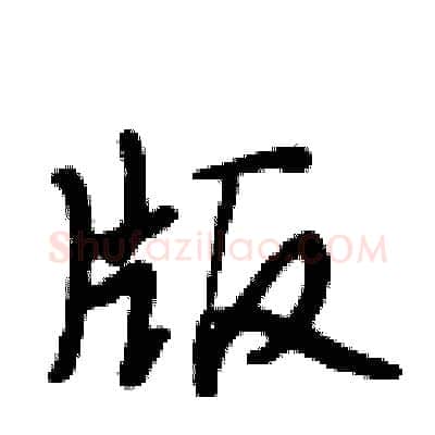 版硬笔行书写法,摘自段相林硬笔书法字帖