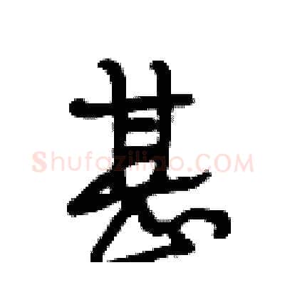 甚硬笔行书写法,摘自段相林硬笔书法字帖