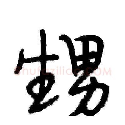 甥硬笔行书写法,摘自段相林硬笔书法字帖