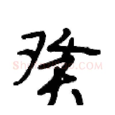 癸硬笔行书写法,摘自段相林硬笔书法字帖