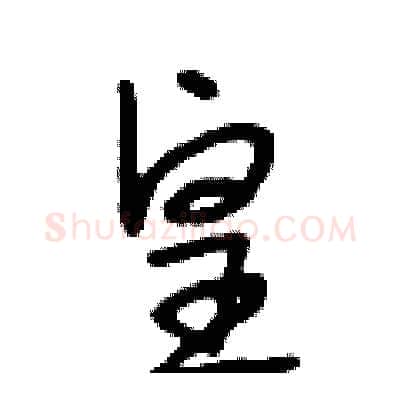 皇硬笔行书写法,摘自段相林硬笔书法字帖