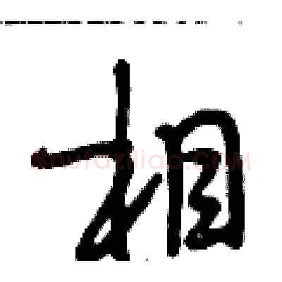 相硬笔行书写法,摘自段相林硬笔书法字帖