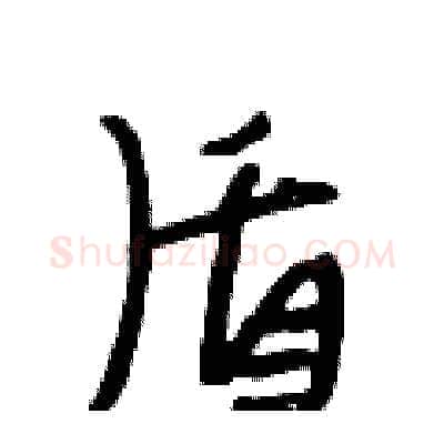 盾硬笔行书写法,摘自段相林硬笔书法字帖
